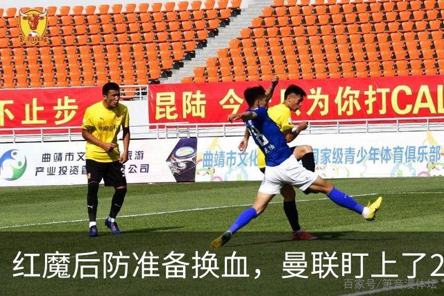 红魔后防准备换血，曼联盯上了23岁法国铁卫！巴萨阿森纳加入战局